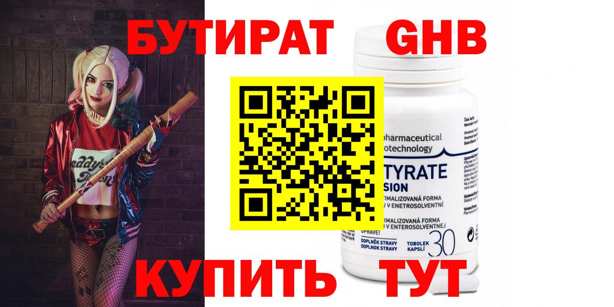 Бутират Butirat Югорск